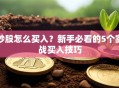 炒股怎么买入？新手必看的5个实战买入技巧