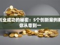 创业成功的秘密：5个创新案例教你从零到一