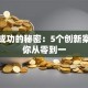 创业成功的秘密：5个创新案例教你从零到一