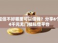 征信不好哪里可以借钱？分享6个4千元无门槛私借平台