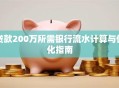 贷款200万所需银行流水计算与优化指南
