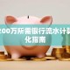 贷款200万所需银行流水计算与优化指南