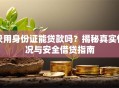 只用身份证能贷款吗？揭秘真实情况与安全借贷指南