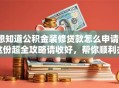 想知道公积金装修贷款怎么申请？这份超全攻略请收好，帮你顺利办理不踩坑！