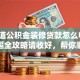 想知道公积金装修贷款怎么申请？这份超全攻略请收好，帮你顺利办理不踩坑！