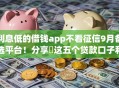 利息低的借钱app不看征信9月备选平台！分享​这五个贷款口子利息低软件不看征信
