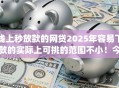 线上秒放款的网贷2025年容易下款的实际上可挑的范围不小！今天细致验证这5个黑户借钱app！