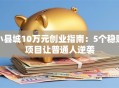 小县城10万元创业指南：5个稳赚项目让普通人逆袭