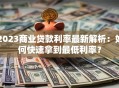 2023商业贷款利率最新解析：如何快速拿到最低利率？