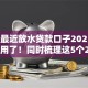 2025最近放水贷款口子2025年这些够用了！同时梳理这5个2025网贷借钱平台最近放水