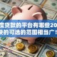 小额度贷款的平台有哪些2025年审核快的可选的范围相当广！今天深度叙述这五个借钱软件！