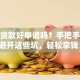 创业贷款好申请吗？手把手教你避开这些坑，轻松拿钱！