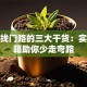创业找门路的三大干货：实战秘籍助你少走弯路