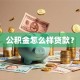 公积金怎么样贷款？