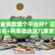 公积金贷款哪个平台好？正规平台排名+利率低选这几家更靠谱