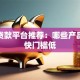 小额贷款平台推荐：哪些产品审批快门槛低