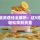 创业融资途径全解析：这5招让你轻松找到资金