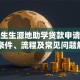 研究生生源地助学贷款申请指南：条件、流程及常见问题解答