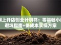 网上开店创业计划书：零基础小白避坑指南+低成本实操方案