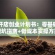 网上开店创业计划书：零基础小白避坑指南+低成本实操方案