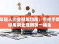 年轻人创业避坑指南：手把手教你用副业赚到第一桶金