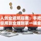 年轻人创业避坑指南：手把手教你用副业赚到第一桶金