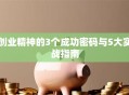 创业精神的3个成功密码与5大实战指南