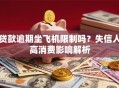 贷款逾期坐飞机限制吗？失信人高消费影响解析