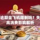 贷款逾期坐飞机限制吗？失信人高消费影响解析