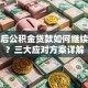 失业后公积金贷款如何继续还款？三大应对方案详解