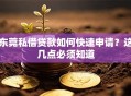 东莞私借贷款如何快速申请？这几点必须知道