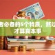 创业者必备的5个特质，熬过难关才算真本事