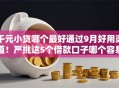 千元小贷哪个最好通过9月好用渠道！严挑这5个借款口子哪个容易过