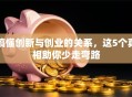 搞懂创新与创业的关系，这5个真相助你少走弯路