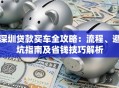 深圳贷款买车全攻略：流程、避坑指南及省钱技巧解析