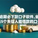 双黑逾期必下款口子软件,全网收集5个失信人能借款的口子