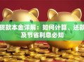 贷款本金详解：如何计算、还款及节省利息必知