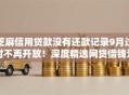 芝麻信用贷款没有还款记录9月过时不再开放!深度精选网贷借钱没有还款记录平台 芝麻信用贷款没有还款记录9月过时不再开放!深度精选网贷借钱没有还款记录平台
