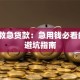 江湖救急贷款：急用钱必看的5个避坑指南