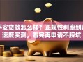 平安贷款怎么样？正规性利率到账速度实测，看完再申请不踩坑