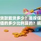 保险贷款能贷多少？是按保单现金价值的多少比例算的？搞清楚这些让你申请不吃亏