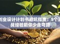 创业设计计划书避坑指南：5个实战经验助你少走弯路