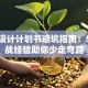 创业设计计划书避坑指南：5个实战经验助你少走弯路