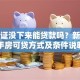 房产证没下来能贷款吗？新房二手房可贷方式及条件说明