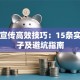 贷款宣传高效技巧：15条实用句子及避坑指南