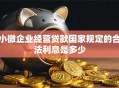 小微企业经营贷款国家规定的合法利息是多少