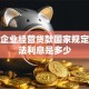 小微企业经营贷款国家规定的合法利息是多少