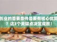 创业的首要条件是要有核心优势？这3个关键点决定成败！