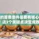 创业的首要条件是要有核心优势？这3个关键点决定成败！
