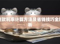 贷款利率计算方法及省钱技巧全解析